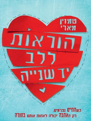 cover image of הוראות ללב יד שנייה - Second hand heart instructions
